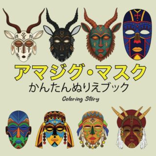 アマジグマスク塗り絵本 – 塗り絵のインスピレーション！