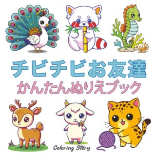 チビチビお友達塗り絵 – 塗り絵のインスピレーション！JP