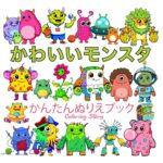 かわいいモンスター塗り絵