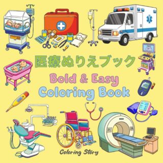 医療ぬり絵 – ぬり絵のインスピレーション！JP